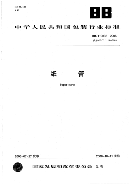 BB/T 0032-2006纸管Paper cores