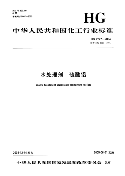 HG 2227-2004水处理剂.硫酸铝Water treatment chemicals -- aluminum sulfate