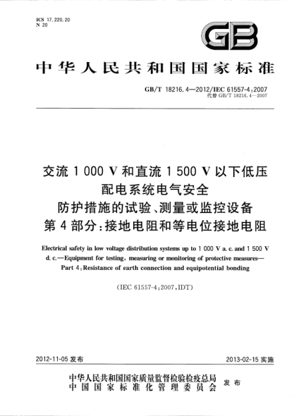 GB/T 18216.4-2012交流1000V和直流1500V以下低压配电系统电气安全.防护措施的试验、测量或监控设备.第4部分：接地电阻和等电位接地电阻