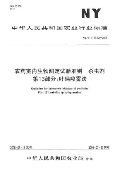 NY/T 1154.13-2008农药室内生物测定试验准则.杀虫剂.第13部分:叶碟喷雾法
