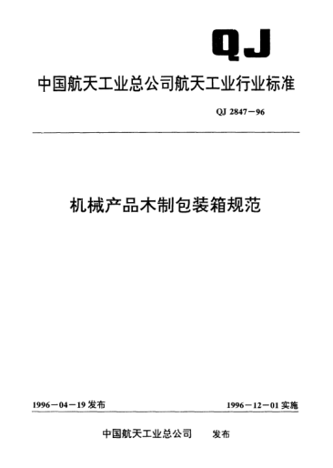 QJ 2847-1996机械产品木制包装箱规范