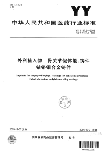 YY 0117.3-2005外科植入物 骨关节假体锻、铸件钴铬钼合金铸件Implants for surgery-Forgings, castings for bone joint prostheses    Cobalt chromium molybdenum alloy castings