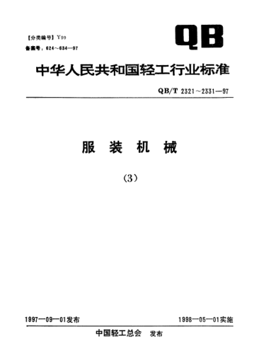 QB/T 2329-1997服装机械.钻孔机