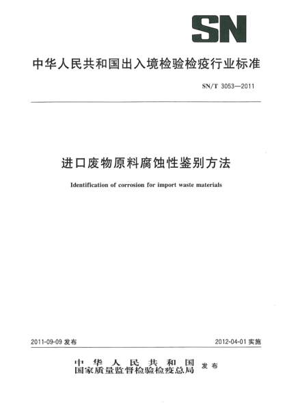 SN/T 3053-2011进口废物原料腐蚀性鉴别方法