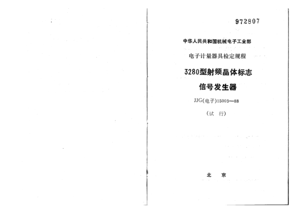 JJG(电子) 15003-19883280型射频晶体标志信号发生器试行检定规程