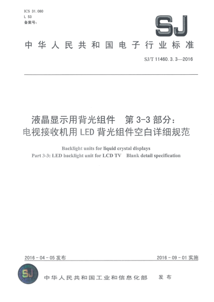 SJ/T 11460.3.3-2016液晶显示用背光组件  第3-3部分:电视接收机用LED背光组件空白详细规范