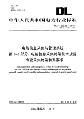 DL/T 698.33-2010电能信息采集与管理系统.第3-3部分:电能信息采集终端技术规范 专变采集终端特殊要求Data acquisition and management system for electrical energy. Part 3-3:Technical specification of electrical energy data acquisition terminal-special requirement for data acquisition terminal of sp