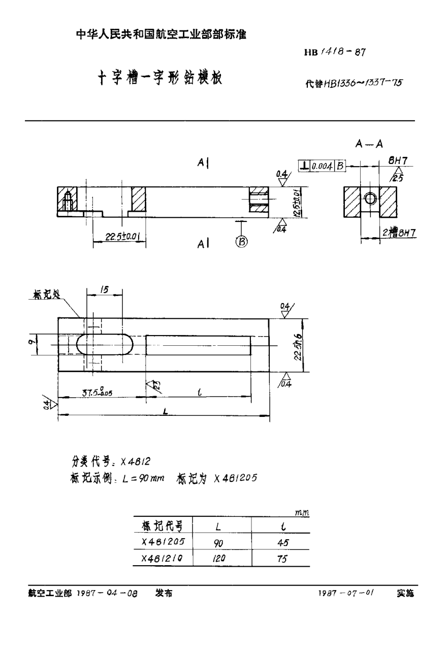 HB 1418-1987十字槽一字形钻模板
