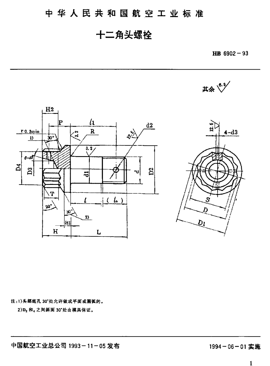 HB 6902-1993光杆公差带ｆ９的十二角头螺栓