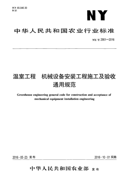 NY/T 2901-2016温室工程  机械设备安装工程施工及验收通用规范