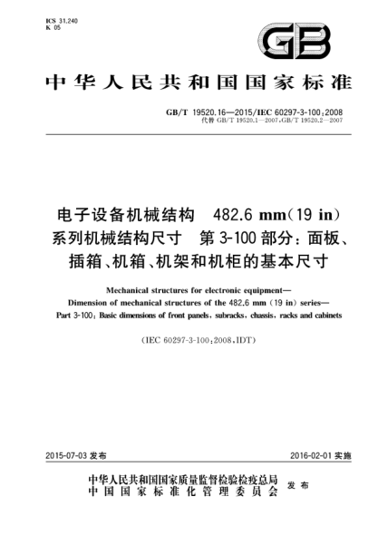 GB/T 19520.16-2015电子设备机械结构  482.6mm(19in)系列机械结构尺寸  第3-100部分:面板、插箱、机箱、机架和机柜的基本尺寸