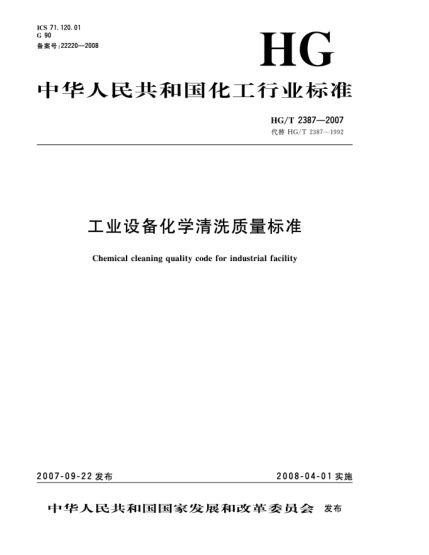 HG/T 2387-2007工业设备化学清洗质量raybet雷电竞电竞app下载地址