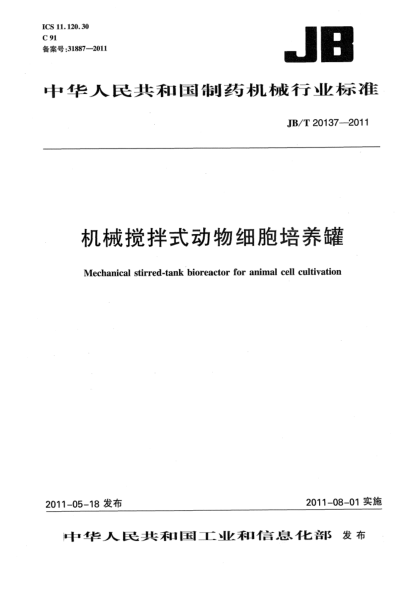 JB/T 20137-2011机械搅拌式动物细胞培养罐