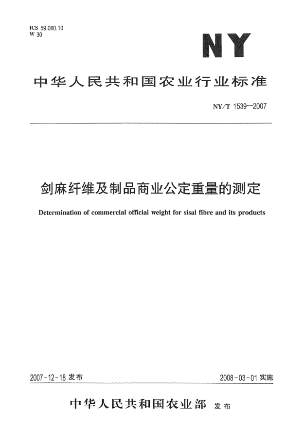 NY/T 1539-2007剑麻纤维及制品商业公定重量的测定