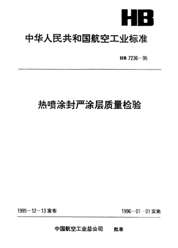 HB 7236-1995热喷涂封严涂层质量检验
