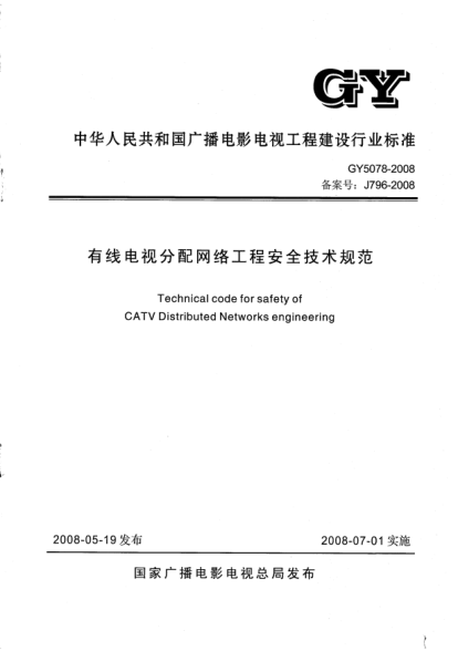GY 5078-2008有线电视分配网络工程安全技术规范(附条文说明)