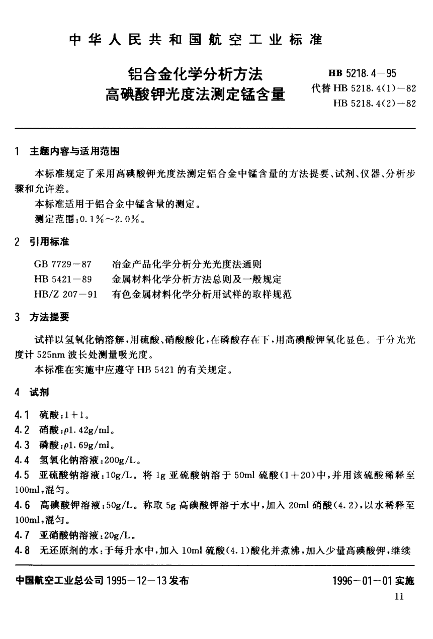 HB 5218.4-1995铝合金化学分析方法.高碘酸钾光度法测定锰含量