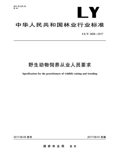LY/T 2806-2017野生动物饲养从业人员要求Specification for the practitioners of wildlife raising and breeding