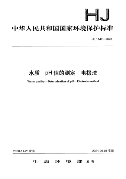 HJ 1147-2020水质 pH值的测定 电极法