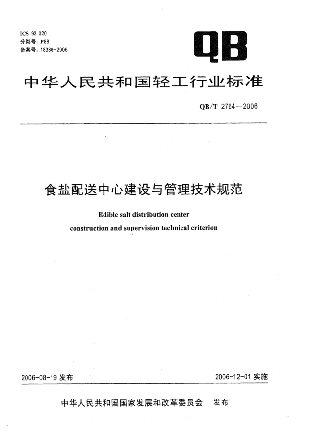 QB/T 2764-2006食盐配送中心建设与管理技术规范