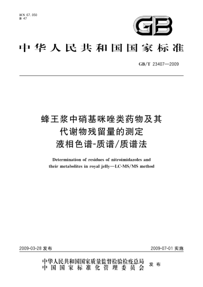 GB/T 23407-2009蜂王浆中硝基咪唑类药物及其代谢物残留量的测定.液相色谱-质谱/质谱法Determination of residues of nitroimidazoles and their metabolites in royal jelly—LC-MS/MS method
