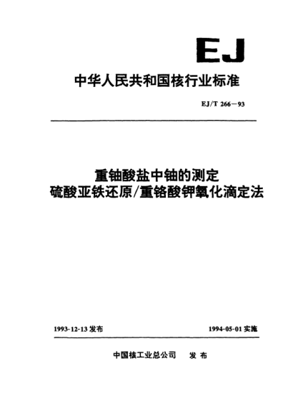 EJ/T 266-1993重铀酸盐中铀的测定硫酸亚铁还原／重铬酸钾氧化滴定法