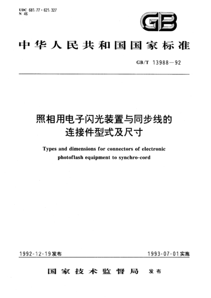 GB/T 13988-1992照相机用电子闪光装置与同步线的连接件型式及尺寸Types and dimension for connectors of electronic photoflash equipment to synchrocord