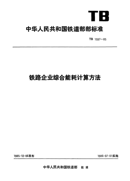 TB/T 1597-1985铁路企业综合能耗计算方法