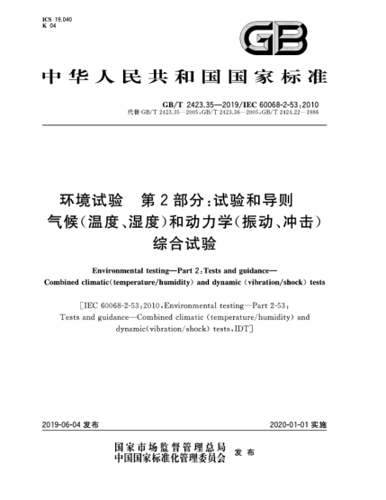 GB/T 2423.35-2019环境试验  第2部分:试验和导则  气候(温度、湿度)和动力学(振动、冲击)综合试验
