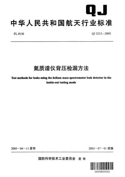 QJ 3212-2005氦质谱仪背压检漏方法Test methods for leaks using the helium mass spectrometer leak detector in the inside-out testing mode