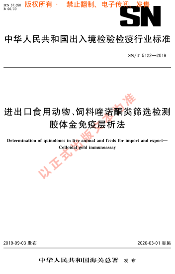 SN/T 5122-2019进出口食用动物、饲料喹诺酮类筛选检测 胶体金免疫层析法