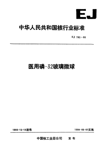 EJ/T 792-1993医用磷-32玻璃微球