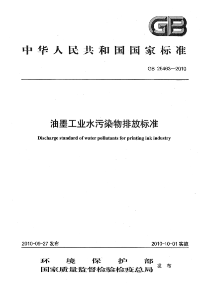 GB 25463-2010油墨工业水污染物排放raybet雷电竞电竞app下载地址Discharge standard of water pollutans for printing ink industry