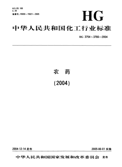 HG/T 3757-2004福美双原药