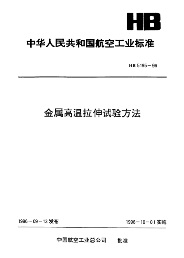 HB 5195-1996金属高温拉伸试验方法