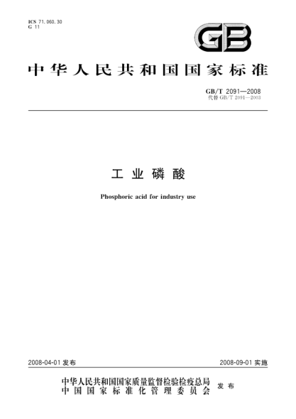GB/T 2091-2008工业磷酸