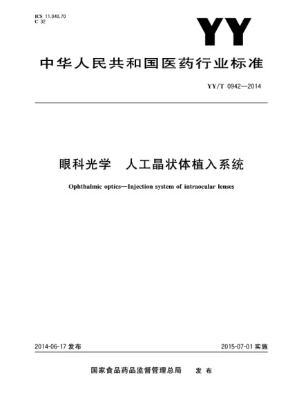 YY/T 0942-2014眼科光学 人工晶状体植入系统