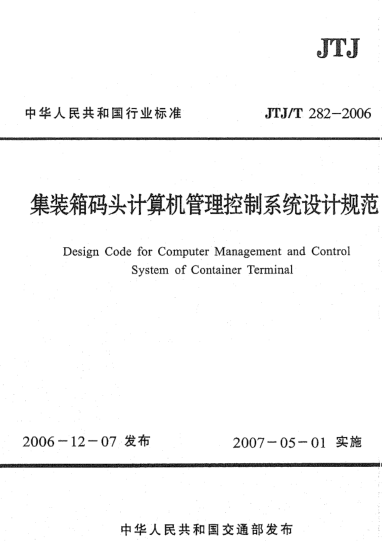 JTJ/T 282-2006集装箱码头计算机管理控制系统设计规范