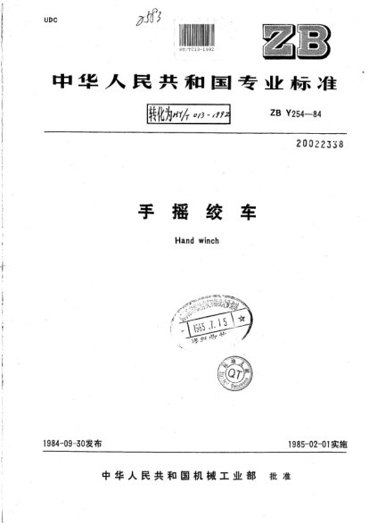 HY/T 013-1992手摇绞车Hand winch