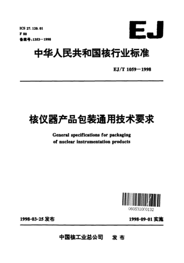 EJ/T 1059-1998核仪器产品包装通用技术要求