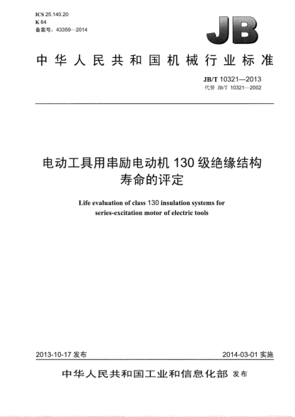 JB/T 10321-2013电动工具用串励电动机130级绝缘结构寿命的评定