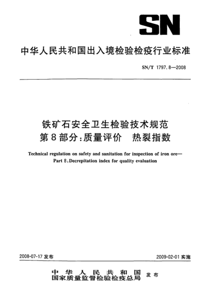 SN/T 1797.8-2008铁矿石安全卫生检验技术规范.第8部分:质量评价.热裂指数