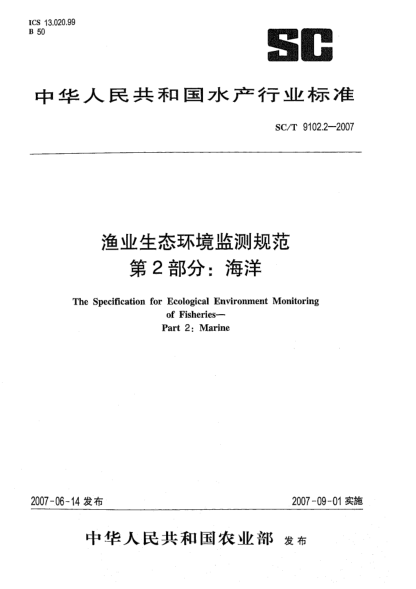 SC/T 9102.2-2007渔业生态环境监测规范 第2部分:海洋