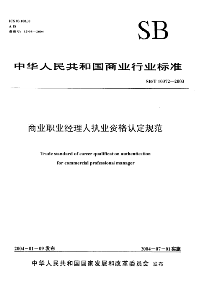 SB/T 10372-2003商业职业经理人执业资格认定规范Trade standard of career qualification authentication for commercial professional manager