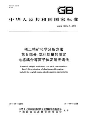 GB/T 18114.5-2010稀土精矿化学分析方法.第5部分：氧化铝量的测定.电感耦合等离子体发射光谱法