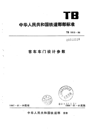 TB/T 1813-1986客车车门设计参数