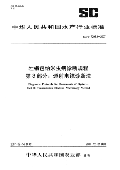 SC/T 7205.3-2007牡蛎包纳米虫病诊断规程 第3部分:透射电镜诊断法