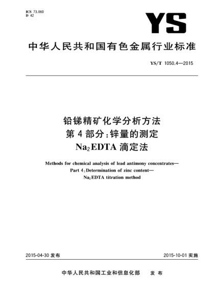 YS/T 1050.4-2015铅锑精矿化学分析方法 第4部分:锌量的测定 Na2EDTA滴定法