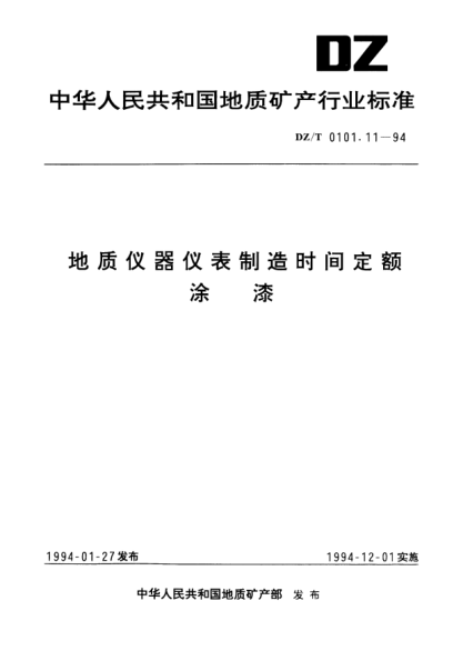 DZ/T 0101.11-1994地质仪器仪表制造时间定额.涂漆