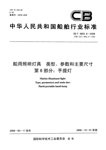 CB/T 3852.6-2008船用照明灯具类型、参数和主要尺寸第6部分：手提灯